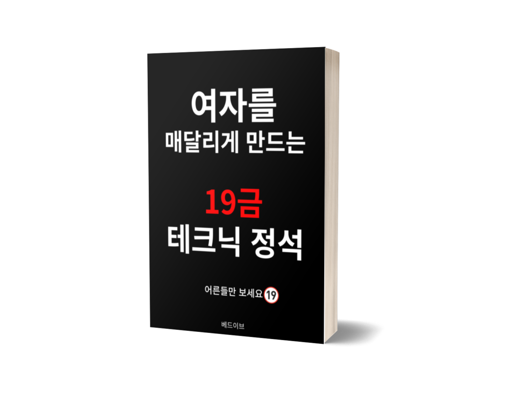 여자를 매달리게 만드는 무료 전자책