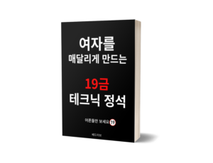 여자를 매달리게 만드는 무료 전자책