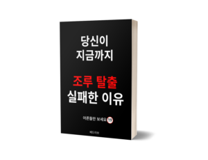 조루 탈출 못한 이유 전자책