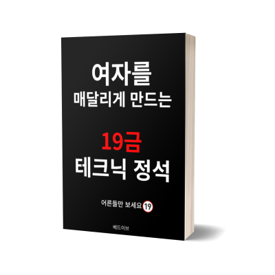 여자를 매달리게 만드는 무료 전자책